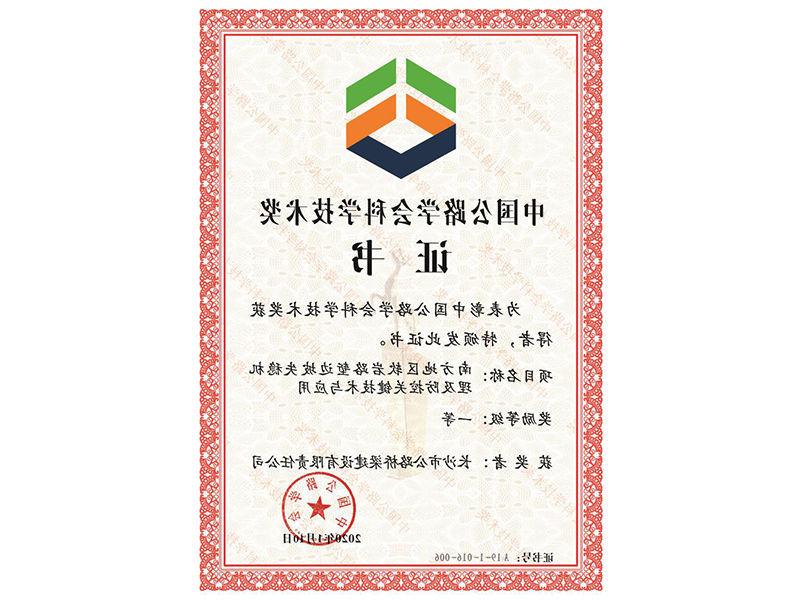 2020年中国公路学会科学技术奖（一等）
